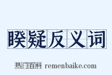 睽疑反义词是什么意思的图片